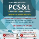 포항CEO스피치리더십 PCS&L 제14기 모집(일정 변경) 이미지