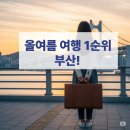 레비뉴스테이아파트상가(CU편의점앞) | 부산 여행 코스 추천｜당일치기부터 실내 데이트·맛집·숙소 총정리