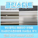 아시아선수촌아파트 | 부산광역시 해운대구 반여동 아시아선수촌아파트 이사청소 후기