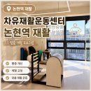 [논현역 재활] 차유재활운동센터 20년 경력 대표원장님의 1:1 맞춤 케어 통증 관리 후기
