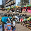 더샵 광교점 | [수원 광교] 더샵광교레이크시티 상가 플리마켓 먹거리 놀거리 후기