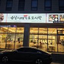 순남시래기강릉점