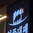 일품대패평택서정점 네이버블로그