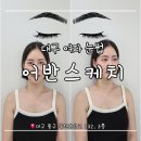 어반스케치 | [대구 여자 눈썹] 얼굴형에 맞는 눈썹 찾기! 중구 '어반스케치' 눈썹 컨설팅 솔직 후기