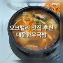 대운한우국밥