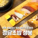 정담초밥 | 상봉 홈플러스 맛집 정담초밥 점심 후기 주차요금