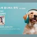 詩노래 옴니버스 뮤직_에움길에서_작사 주효주_작곡 SUNO_편집 윤기영 이미지