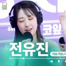ALLIVE] 전유진 - 가요 가요 + 나의 사랑 나의 운명 | MBCRADIO 박준형박영진의2시만세 전유진 현역가왕 | MBC 이미지