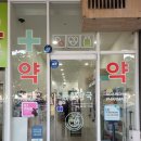 가산소중한약국 이미지