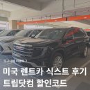 미국 렌트카 피닉스 공항 식스트 SIXT 픽업 내돈내산 후기