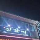 바로갈비 | 제주공항 도착 후 바로 가야 할 제주도갈비 맛집, '진갈비' 찐 후기