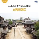 논산 데이트코스 추천, 드라마 테마파크 선샤인 스튜디오