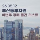 정관 강변공원 건너편 | 부산 경매 동부지원 | 이번 주 물건 리스트 대우마리나아파트 외 (26.05.12)