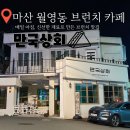 만국상회