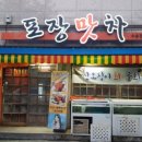 포장맛차수송점 이미지