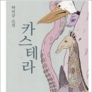 카스테라 - 박민규