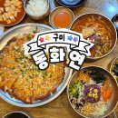 세븐일레븐 남구미IC점 | [구미_26] 동화연 _ 남구미 대교 IC 근처 비빔밥 맛집...비빔밥, 한우 전복물회, 치즈누룽지감자전 후기 )