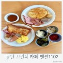 1102 | 동탄맛집 맨션1102, 수플레와 브런치가 맛있는 동탄카페