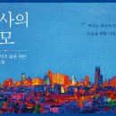 역사책 다시 읽기 | [좋은 책 다시 읽기]역사의 쓸모 ④인생의 답을 찾으려는 사람들에게