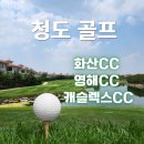영해조경 | 청도 골프 여행 화산CC 영해CC 캐슬렉스CC 4일