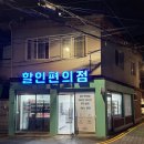 할인편의점