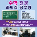 [분당][수학] 분당 수학 과외식 공부방-고려대 졸 전문 강사 이미지