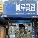 블루클럽 교대점