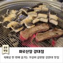 동춘천초등학교 | 강원대맛집｜화로산장 강대점｜소주 2,500원에 즐기는 가성비 끝판왕 한우맛집