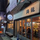해룡식당
