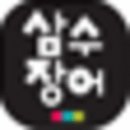삼수장어 이미지