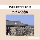산들바람 한옥민박 | (전남) 순천 낙안읍성 아이랑 가볼만한곳