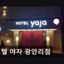 호텔야자광안리점 네이버블로그