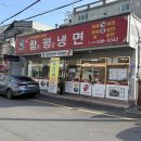 평양메밀냉면 - 의성군 군청길 40-1 | 울산평양냉면 맛집 함평냉면 함흥비빔냉면 메밀전병 후기