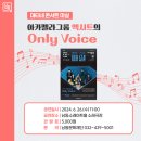아카펠라그룹 엑시트의 「Only Voice」 이미지