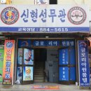 신현선무관 이미지