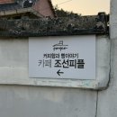 지구사랑 힐링 속으로 | [효천지구 맛집] 광주 남구 카페 조선피플! 한옥 감성에 바베큐까지 즐기는 역대급 힐링 스팟 , 광주...