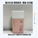 피데프리 메이크업 제품 추천 엡시디프 선크림 사용 후기