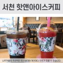 핫앤아이스