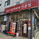 초부리김치찌개 안산직영점 네이버블로그