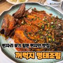 꺼먹지명태조림 대전월평점 | 줄 서는 이유가 있는 월평동 맛집 꺼먹지 명태조림 후기