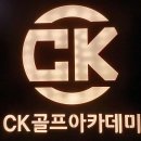 CK 골프아카데미 이미지