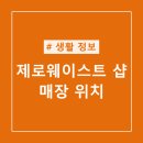 이마트광산아모레 | 제로 웨이스트 샵 전국 매장 위치
