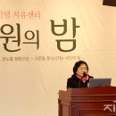 고문으로 떠난 김근태, 고문 피해자를 치유한다‘김근태 고문치유센터’ 건립을 위한 후원의 밤 열려,공동대표 함세웅 신부, 인재근 의원 등 모금 호소,문양효숙 이미지