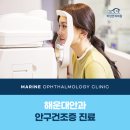 마린안과의원 이미지