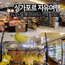 링크프라이스 | 싱가포르 푸난몰 페어프라이스 후기 매장 전체 판매 물품 둘러보기
