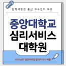 중앙대학교 심리서비스대학원 | 중앙대학교 심리서비스대학원 면접까지 최종 합격했어요