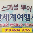 한세계 여행사 이미지