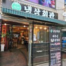 냉삼회관 고양원당점 | 고양시 원당] 애견동반 맛집 냉삼회관