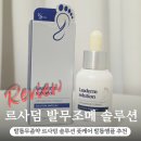 (주)케어풋솔루션 | 발톱무좀약 르사덤 솔루션 풋케어 발톱앰플 사용후기