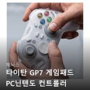 조이PC | 제닉스 타이탄 GP7 게임패드 PC닌텐도 컨트롤러 조이스틱 꼼꼼하게 따져보고 고른 후기